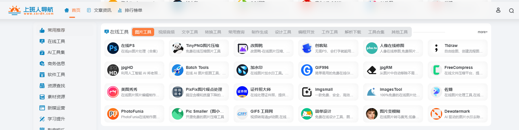 上班人导航:12 大分类满足职场办公需求资源与工具 sbrdh.com