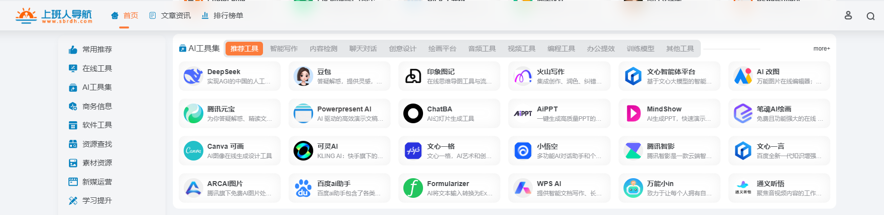 上班人导航:12 大分类满足职场办公需求资源与工具 sbrdh.com