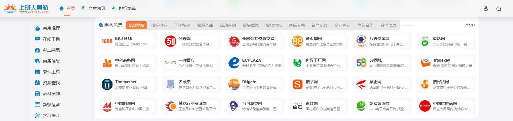 上班人导航:12 大分类满足职场办公需求资源与工具 sbrdh.com