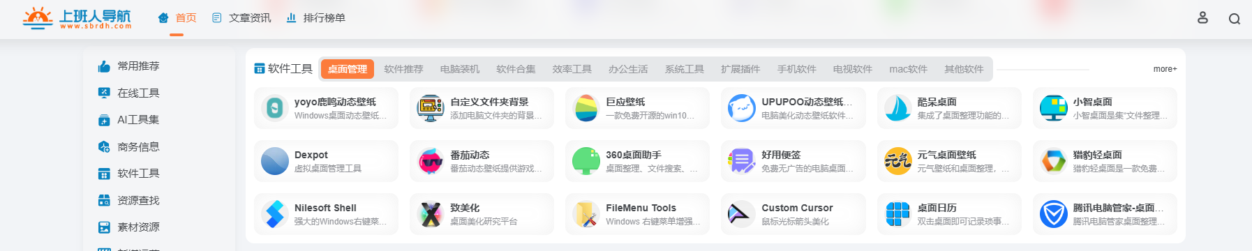 上班人导航:12 大分类满足职场办公需求资源与工具 sbrdh.com