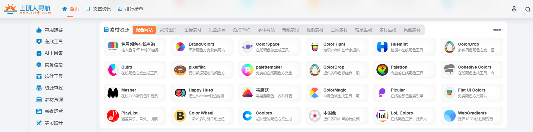 上班人导航:12 大分类满足职场办公需求资源与工具 sbrdh.com