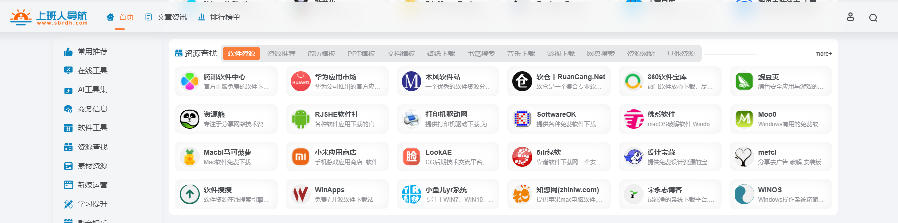 上班人导航:12 大分类满足职场办公需求资源与工具 sbrdh.com