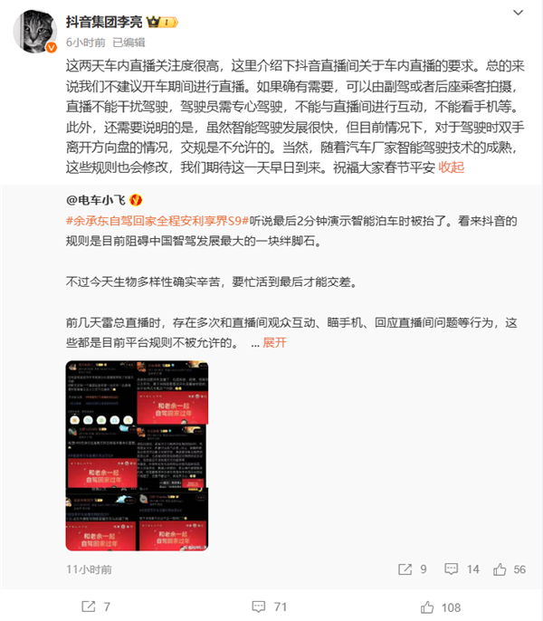 雷军、余承东车内直播被封，抖音回应驾驶直播规范