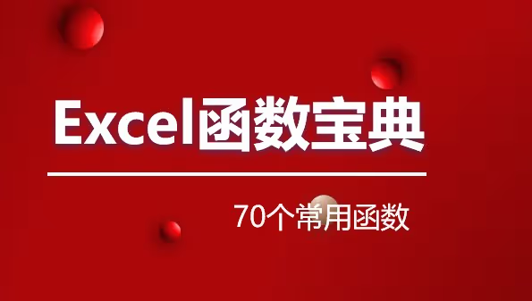 工作人必看！Excel 超实用的 70 个常用函数，一键收藏，工作办公效率狂飙！
