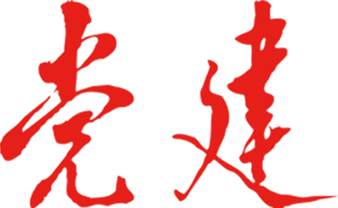 党建网