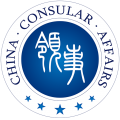 中国领事服务网