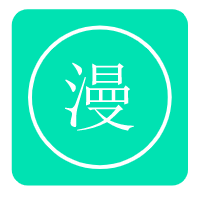 漫本漫画