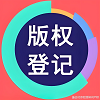 全国作品登记信息查询