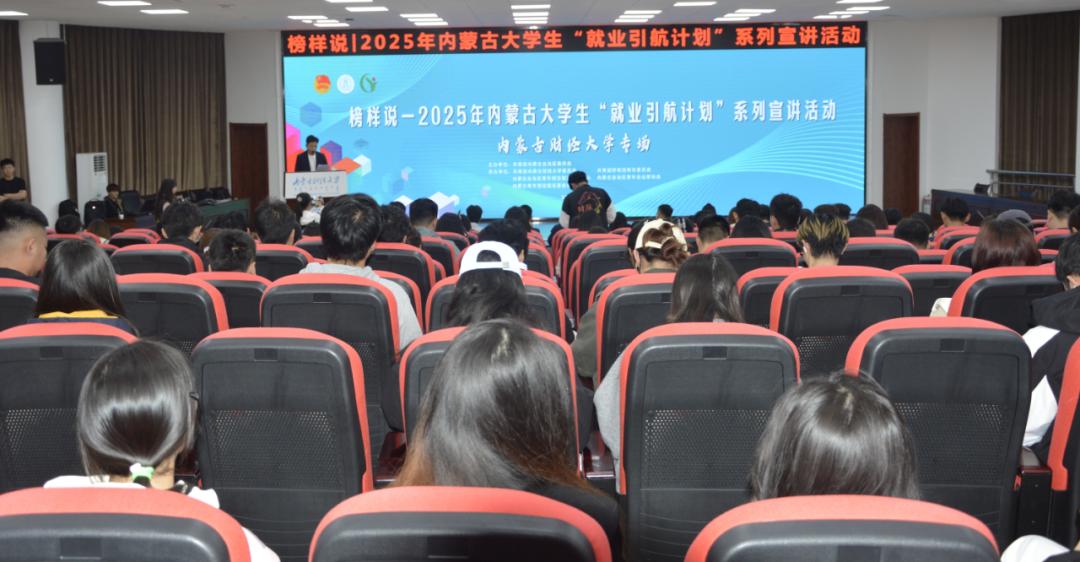 榜样引航 政策护航!内蒙古 2025 年大学生 “就业引航计划” 首场宣讲活动圆满举行