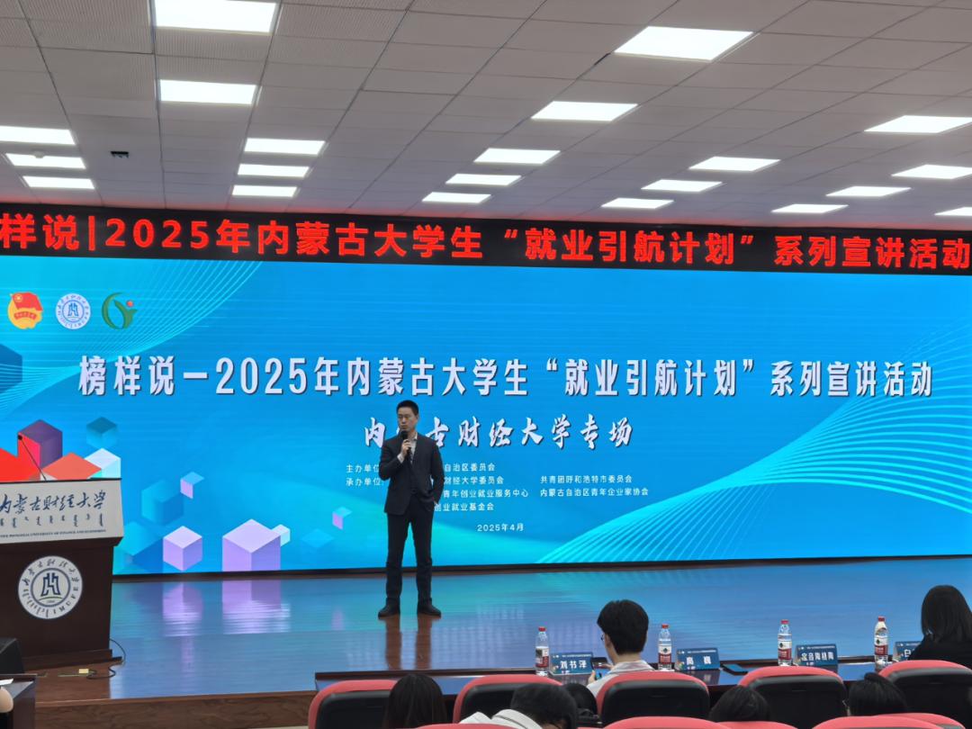 榜样引航 政策护航!内蒙古 2025 年大学生 “就业引航计划” 首场宣讲活动圆满举行