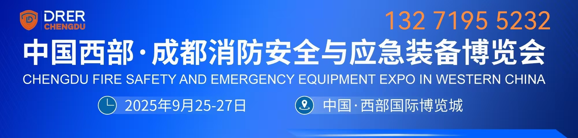 2025中国西部应急展|成都消防展|防灾减灾博览会