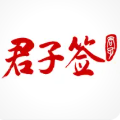 君子签