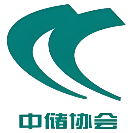 中国物资储运协会