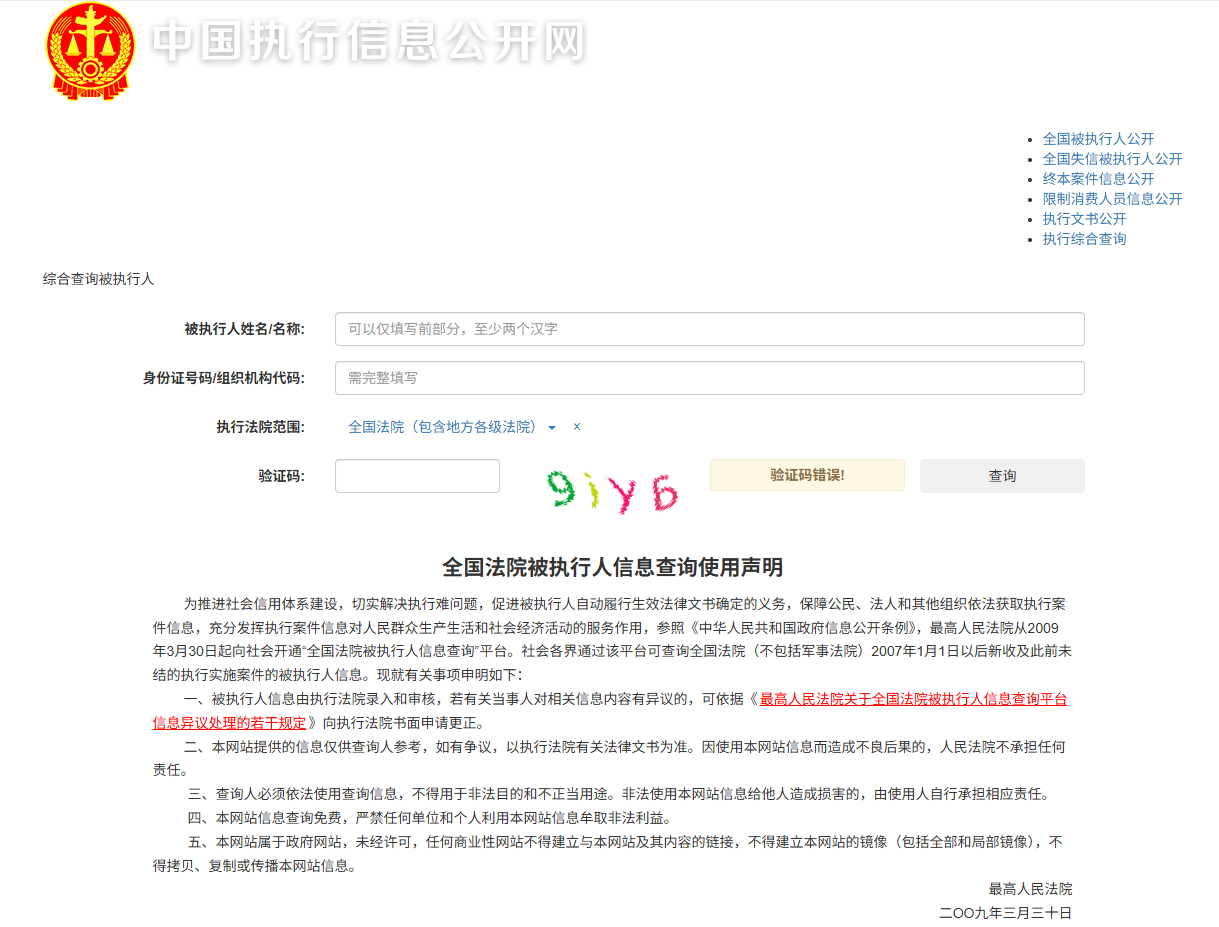 全国法院被执行人信息查询平台