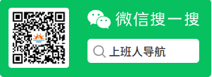 关注公众号：上班人导航