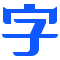 字体转换器(集)