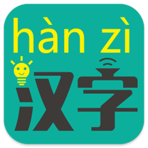 汉字转拼音(集)