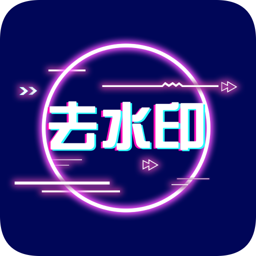 图片去水印/杂物(集)