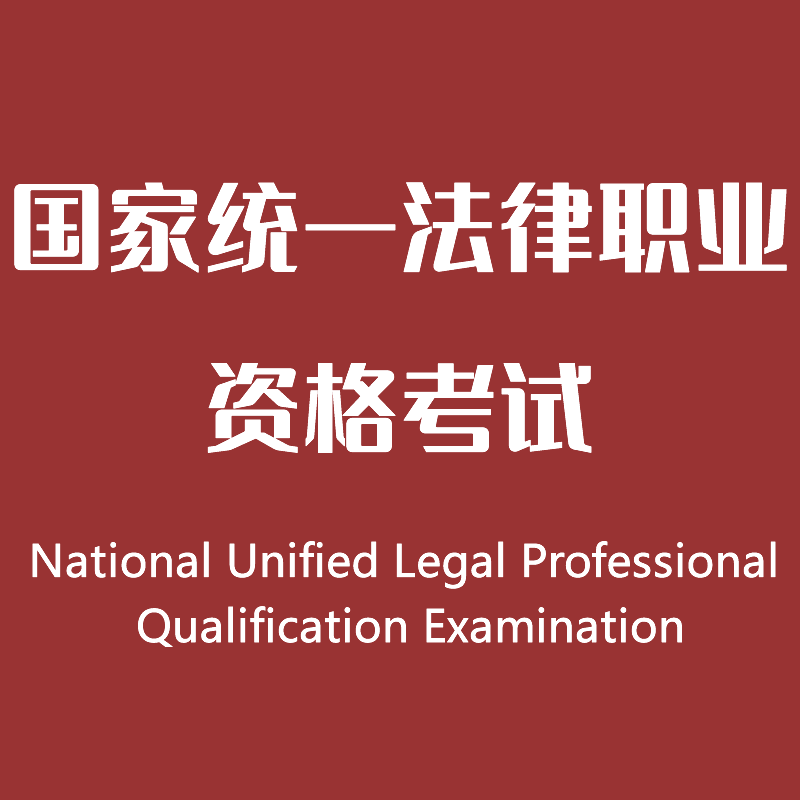 法律职业资格