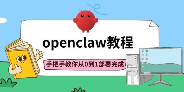 openclaw教程，手把手教你从0到1部署完成