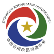 中国日用杂品流通协会