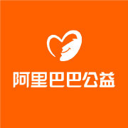 阿里巴巴公益