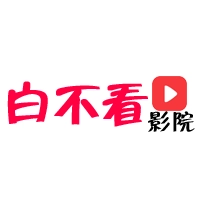 白不看影视