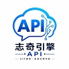 志奇引擎API